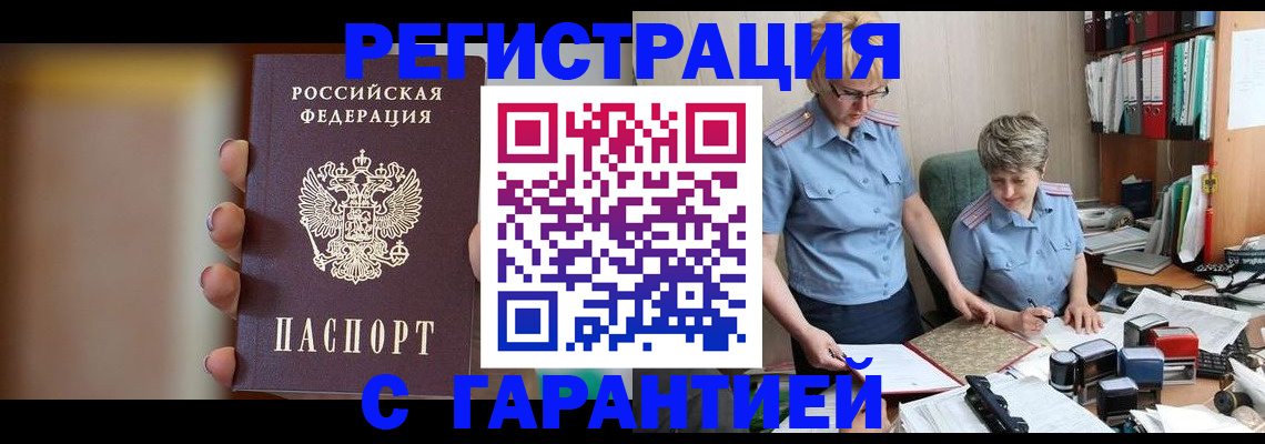 прописка для работы в Змеиногорске